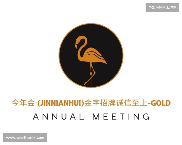 网址今年会·(jinnianhui)金字招牌诚信至上-Gold Annual Meeting